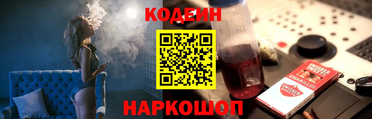 Codein Purple Drank  Вход с VPN  Codein напиток Lean (лин)  Кисловодск 